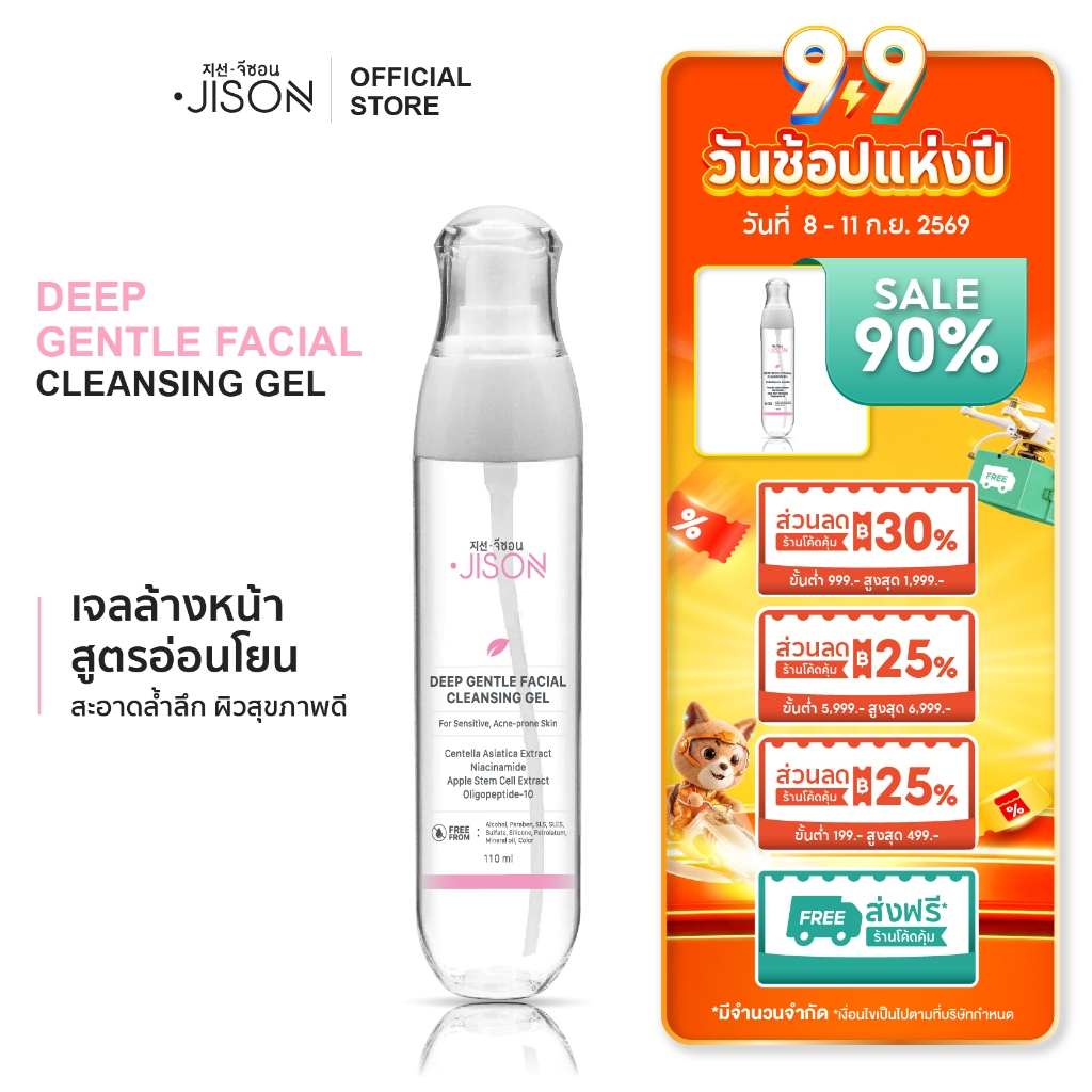 Jison Deep Gentle Facial Cleansing Gel - Cleanser เจลทำความสะอาดหน้า อ่อนโยนปราศจาก SLS/SLES