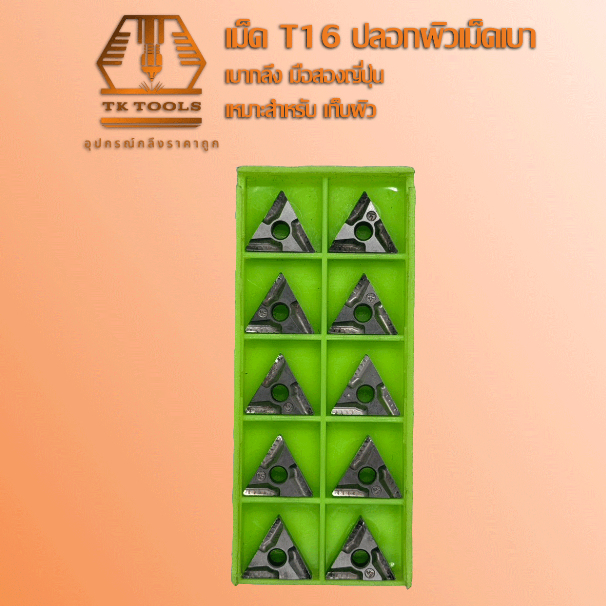 เม็ดมีดกลึง INSERT T16 เบาปลอกผิว กลึงเหล็กทั่วไป เหล็กเหนียว เก็บผิว