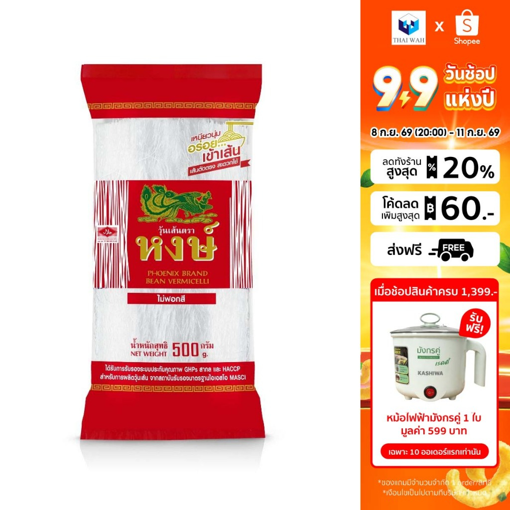 หงษ์ วุ้นเส้นแห้ง น้ำหนัก 500 กรัม