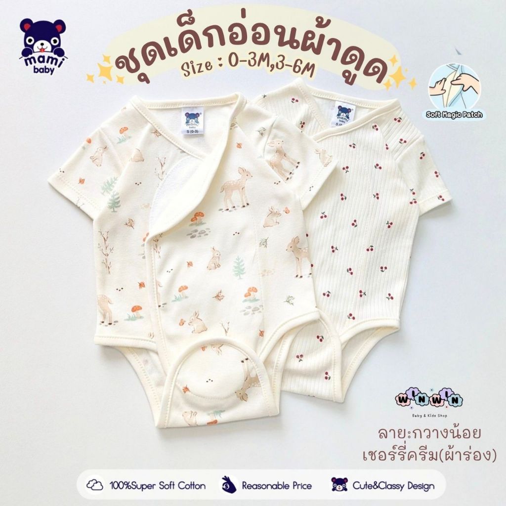 Mami Baby บอดี้สูทผ้าแปะ บอดี้สูทผ้าดูด ชุดเด็กแรกเกิด-6เดือน Size : 0-3 3-6 เดือน (1ตัว)