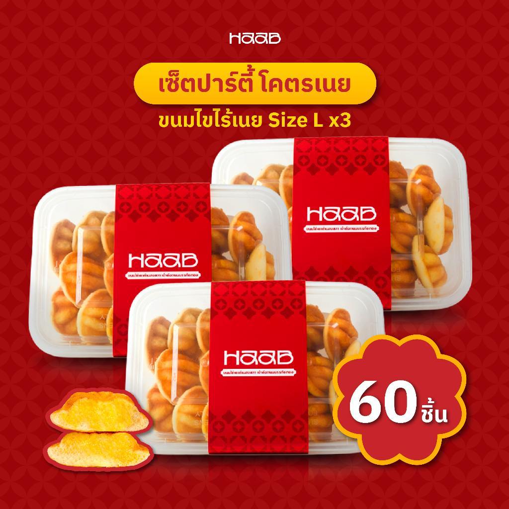 เซ็ตปาร์ตี้ โครตเนย (Size L x3) - HAAB.BKK ขนมไข่เตาถ่านโบราณ สูตรดังสงขลา ไส้เนย เจ้าดังถนนบรรทัดทอง
