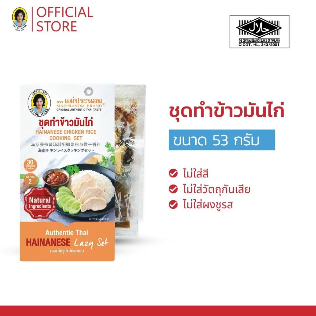 ชุดทำข้าวมันไก่ แม่ประนอม  152 กรัม