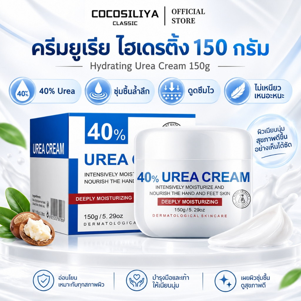 COCOSILIYA ครีมยูเรีย 40% ขนาด 150g ให้ความชุ่มชื้นล้ำลึก บำรุงผิวแห้งคัน เพิ่มความชุ่มชื้นให้ผิว ใช้ได้ทุกวัย