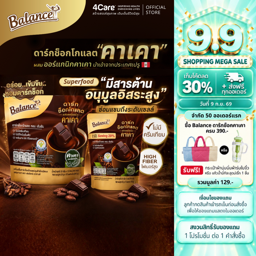 [โปรวันที่ 9 ก.ย.] [1 ถุง 12 ซอง] Balance ดาร์กช็อกเข้มข้นคาเคาออร์แกนิคนำเข้าจากเปรู หวานน้อย 1 ซอง 20กรัม