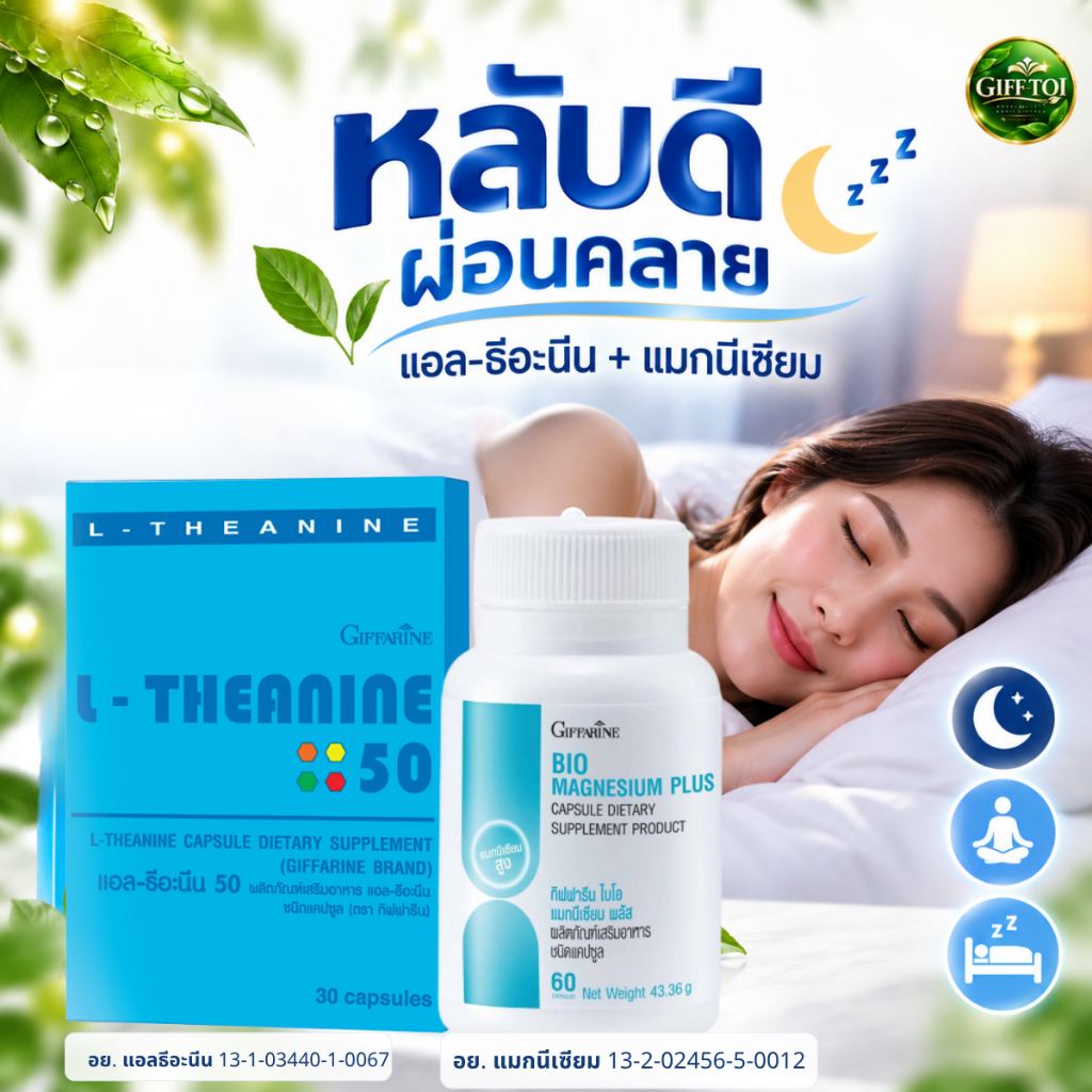 แอลธีอะนีน แมกนีเซียม กิฟฟารีน L-Theanine Magnesium ชุดเสริมอาหารสำหรับช่วงพักผ่อน ผ่อนคลาย