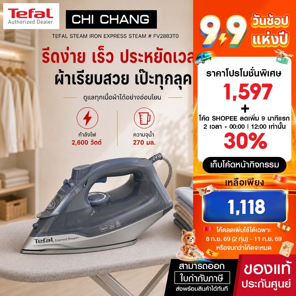 TEFAL เตารีดไอน้ำ รุ่น FV2883T0 EXPRESS STEAM กำลังไฟ 2600 วัตต์