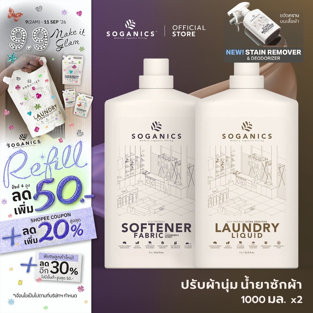 [แพคคู่] SOGANICS Laundry Liquid & Fabric Softener น้ำยาซักผ้า & น้ำยาปรับผ้านุ่ม แบบขวด (1L x 2)