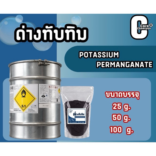 ด่างทับทิม โพแทสเซียมเปอร์แมงกาเนต Potassium Permanganate