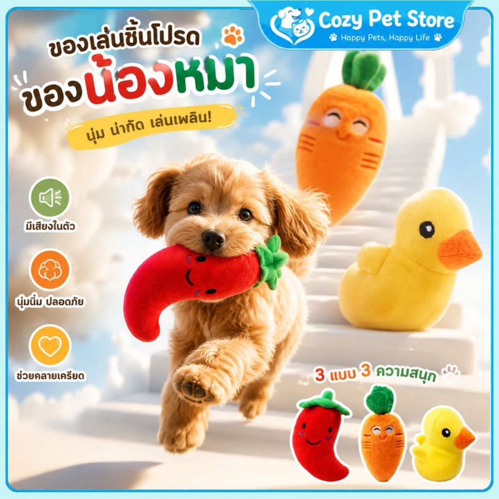 ของเล่นตุ๊กตาแครอทมีเสียงสำหรับสัตว์เลี้ยง ของเล่นสุนัข ของเล่นแมว มี 5 แบบ ขนาด 15x15x10 ซม