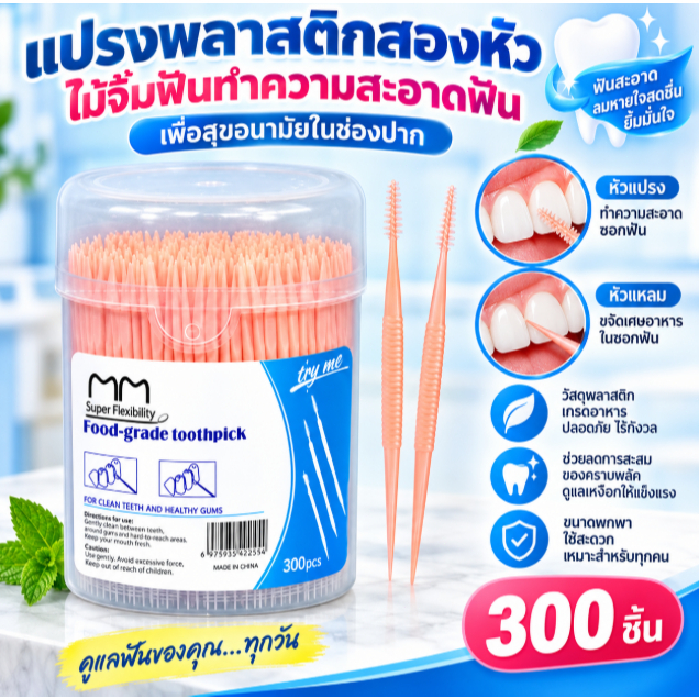 แปรงพลาสติกสองหัวสำหรับซอกฟันไหมขัดฟันเพื่อสุขอนามัยที่ปากไม้จิ้มฟันทำความสะอาดฟันแปรงสีฟันพลาสติก300ชิ้น