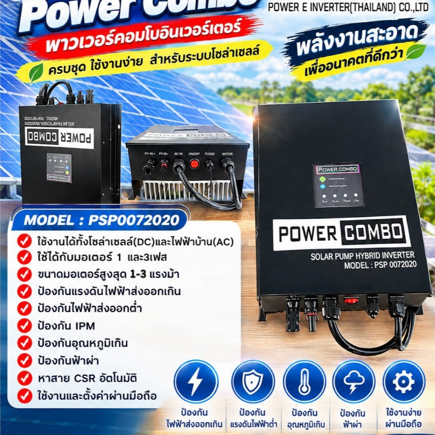 อินเวอร์เตอร์ปั้มน้ำพลังแสงอาทิตย์ ใช้ได้กับ ปั๊มน้ำ 220V ทั้ง 1 เฟส และ 3 เฟส