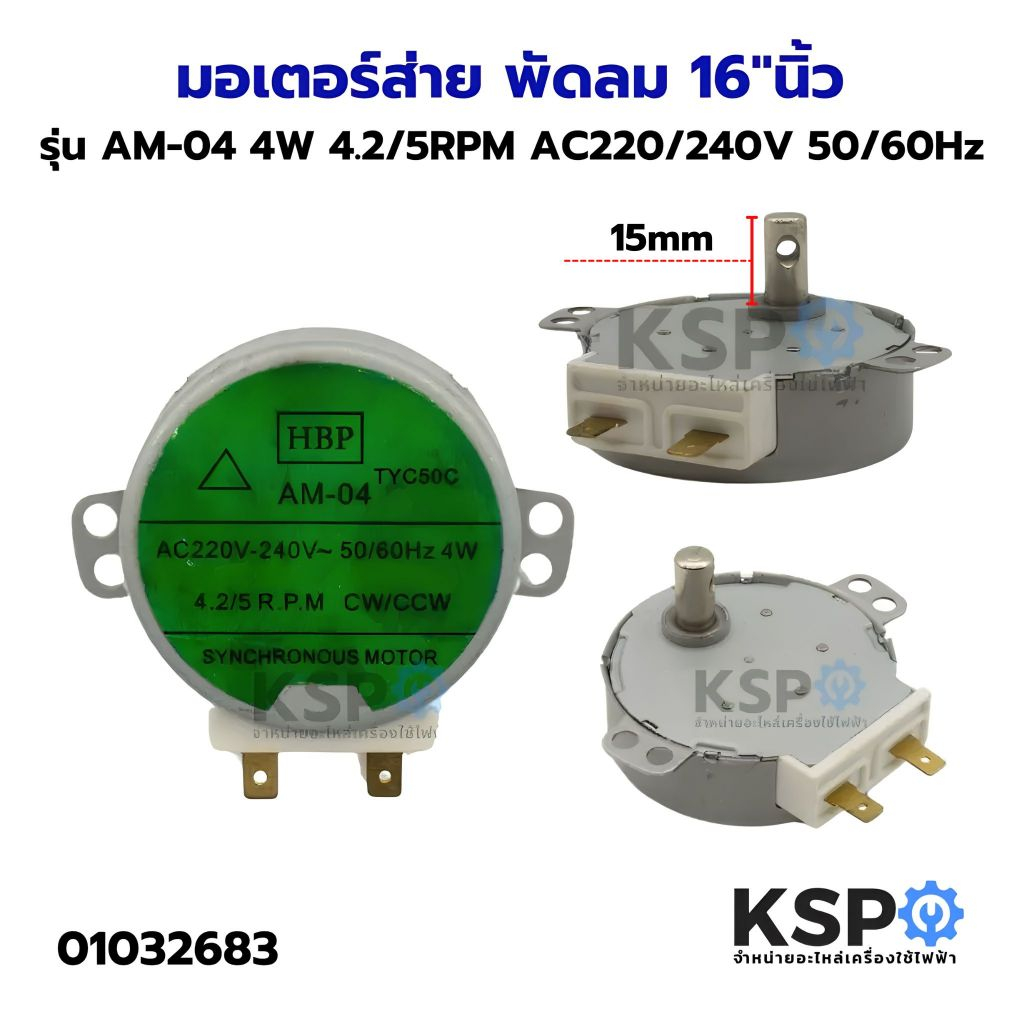 มอเตอร์ส่าย พัดลม 16" นิ้ว HBP รุ่น AM-04 4W 4.2/5RPM AC220/240V 50/60Hz อะไหล่พัดลม