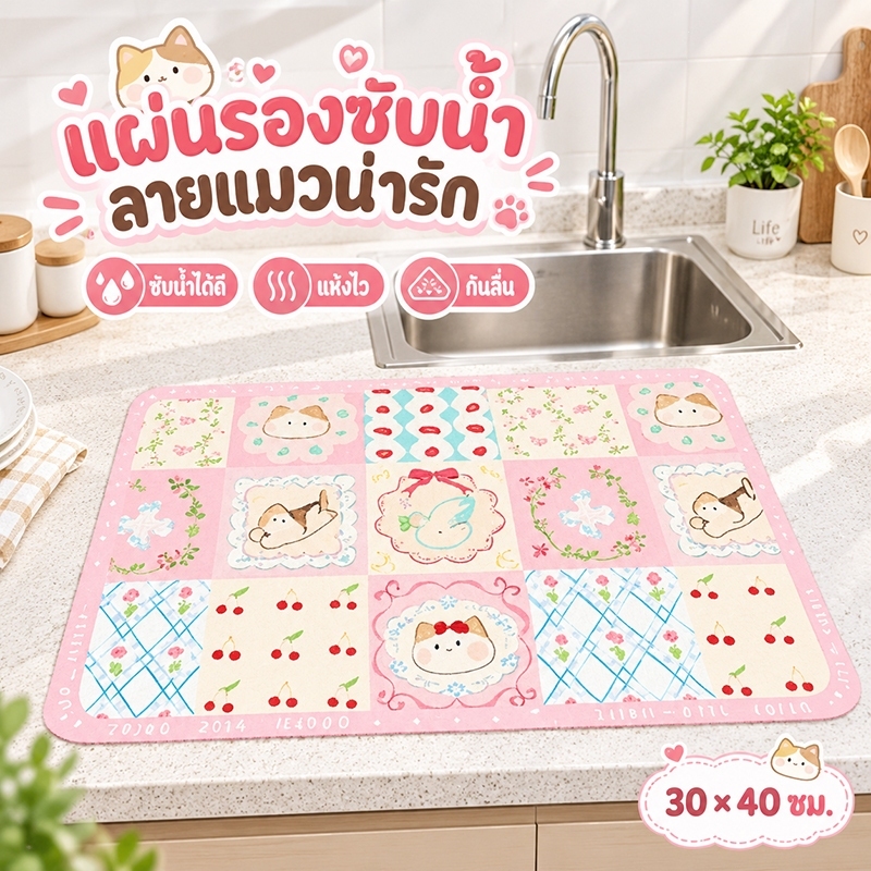แผ่นรองซับน้ำ ไดอะตอมไมท์ สำหรับโต๊ะครัว อ่างล้างจาน ไดอะตอมไมท์ 30×40ซม