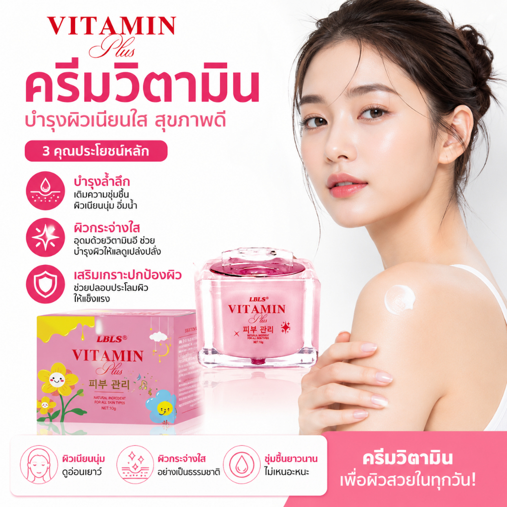 LBLS VITAMIN Plus ครีมวิตามินบำรุงผิวหน้า เพิ่มความชุ่มชื้น ผิวกระจ่างใส เรียบเนียน ลดความหมองคล้ำ Niacinamide