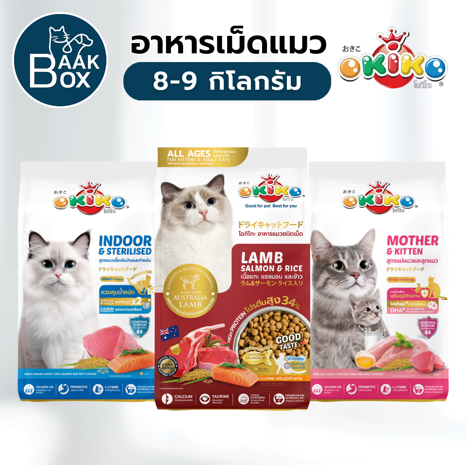 (กระสอบ) OKIKO โอกิโกะ 8-9 กิโลกรัม อาหารเม็ดแมว อาหารลูกแมวและแมวโต