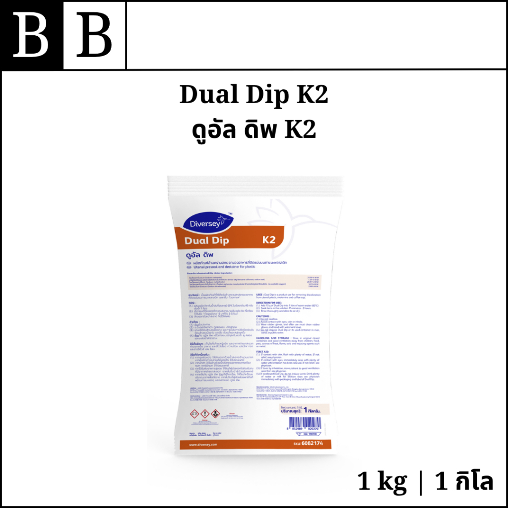 Diversey™ Dual Dip K2 ผงด่างสำหรับแช่และขจัดคราบฝังแน่น คราบชา กาแฟ ขนาด 1 กิโล