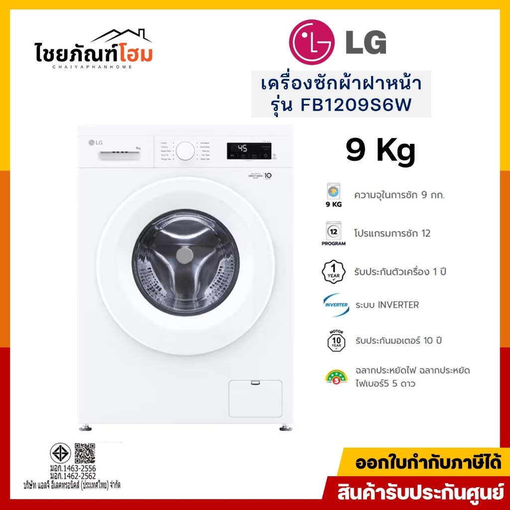 รุ่นใหม่ LG เครื่องซักผ้าฝาหน้า รุ่น FB1209S6W ขนาด 9 กก. อินเวอร์เตอร์ สีขาว