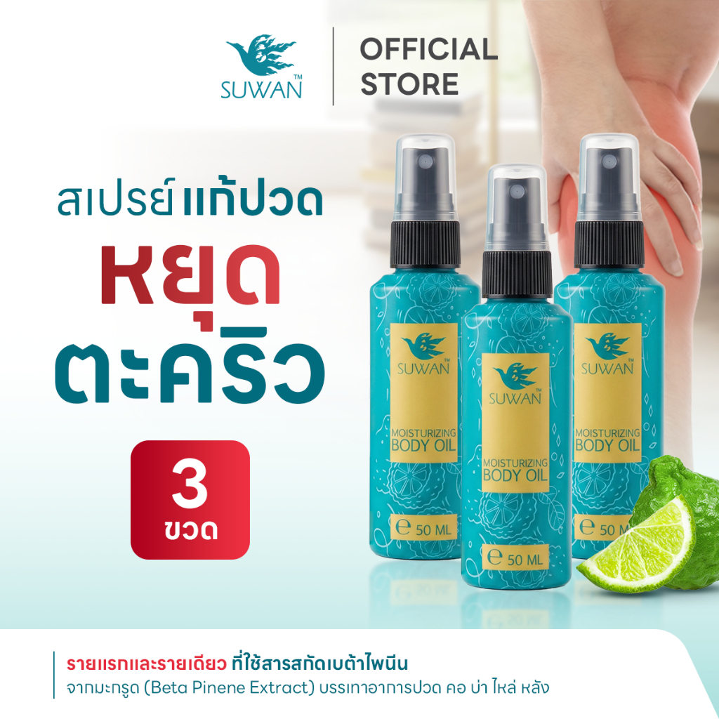 SUWAN  Spray **Pro 3 ขวด**    สเปรย์ลดปวดอักเสบ ลดตะคริวนักีฬา  ฟื้นฟูกล้ามเนื้อ ลดการหดตึงได้ดี