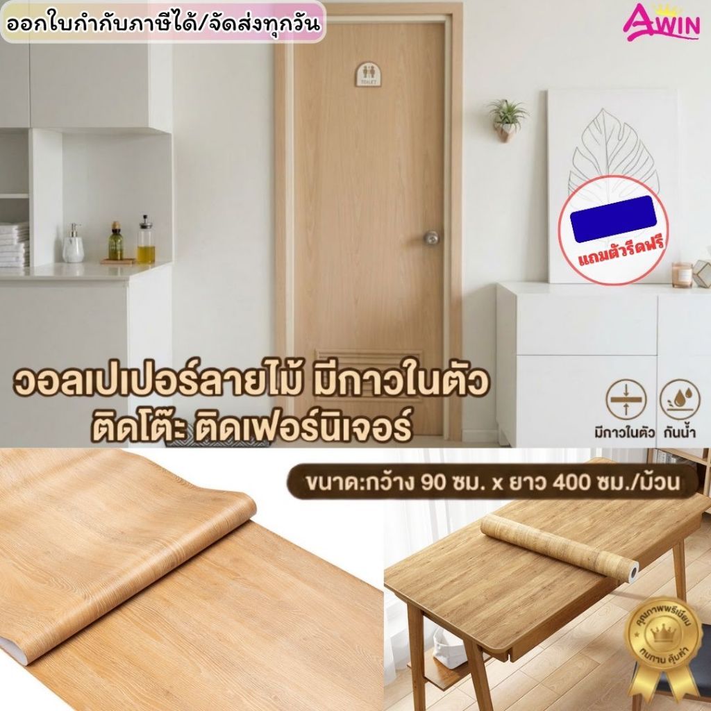 วอลเปเปอร์ลายไม้ กว้าง90ซม.xยาว400ซม.ติดโต๊ะติดเฟอร์นิเจอร์ สติกเกอร์ลายไม้ ติดตู้ประตู มีกาวในตัว ก