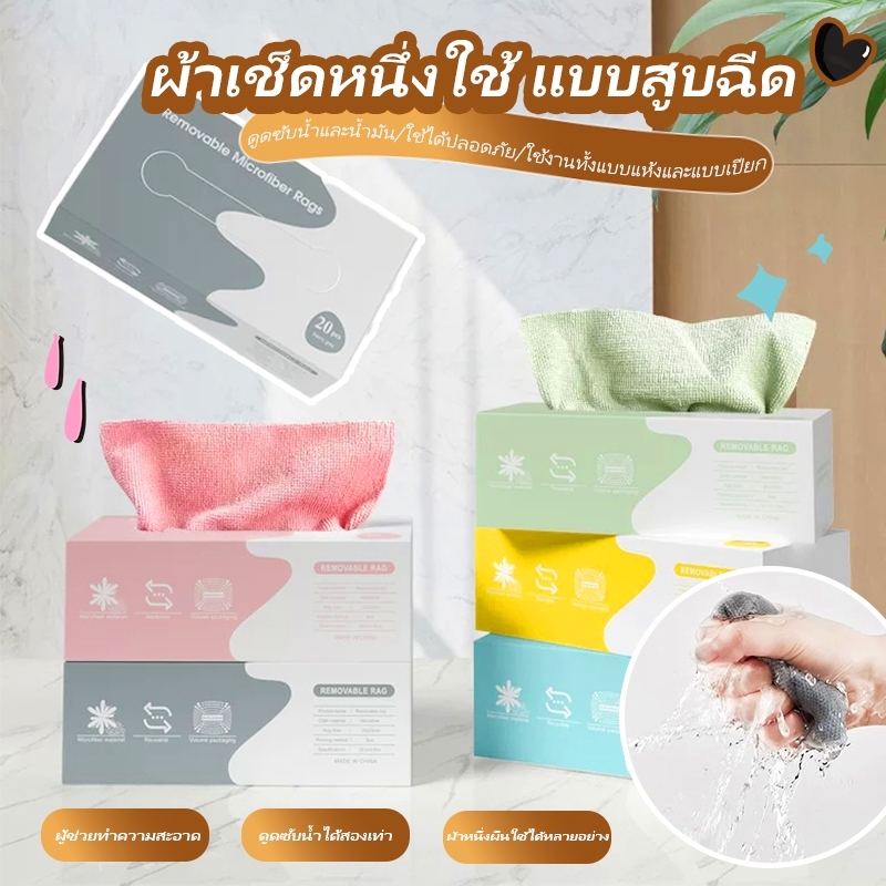 ผ้าไมโครไฟเบอร์ ผ้าทำความสะอาดในครัว ผ้าทำความสะอาดแบบใช้แล้วทิ้ง ผ้าขี้ริ้ว ผ้าซับน้ำได้ดี 1กล่อง20ผืน