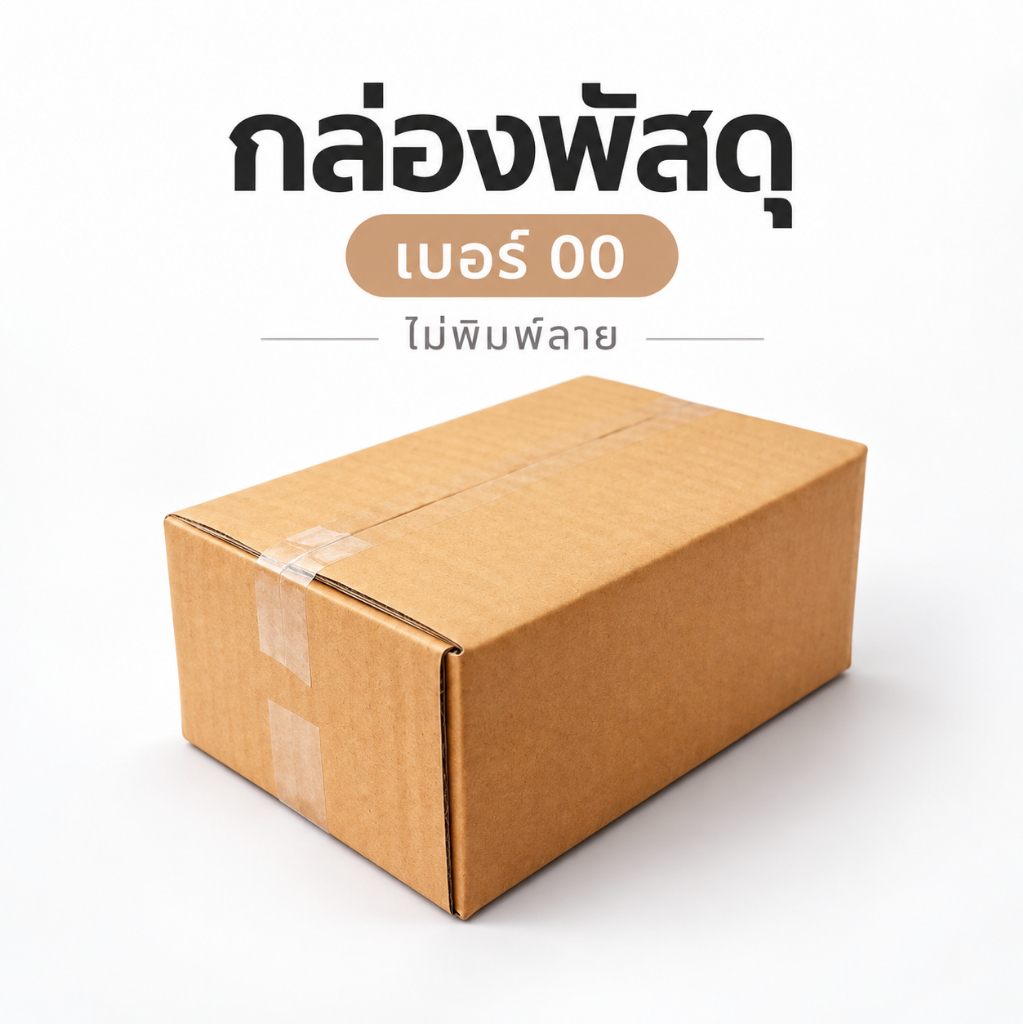 กล่องไปรษณีย์ เบอร์ 00 (ไม่พิมพ์ลาย) KA125