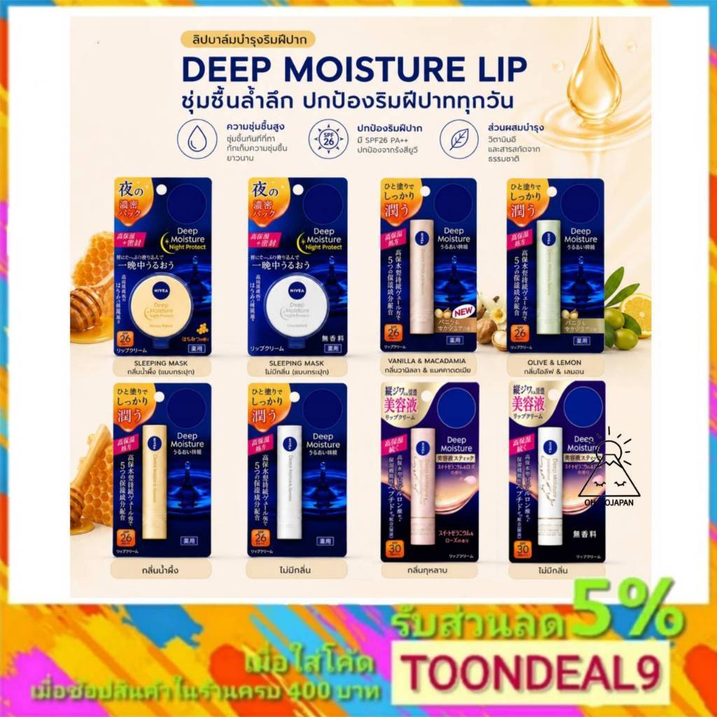Nivea lip นีเวีย ลิปบาล์ม Deep Moisture บำรุงริมฝีปาก Japan