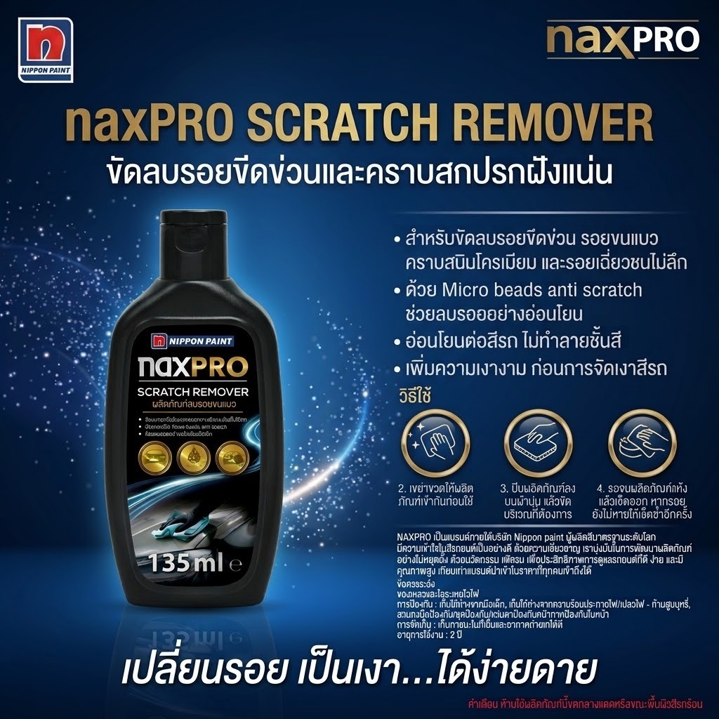 NAXPRO SCRATCH REMOVER ผลิตภัณฑ์ลบรอยขนแมว