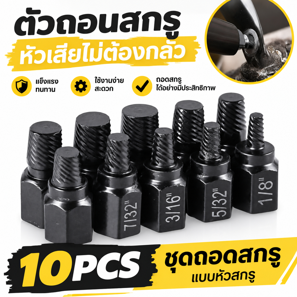 ชุดแยกสกรูดอกถอนน็อตหัวเสีย 10/20ชิ้น เหล็กอัลลอยคุณภาพดี ถอดสกรูหัวเสียออกง่าย ชุดดึงสกรูหลายสไปน์ เครื่องมือช่าง