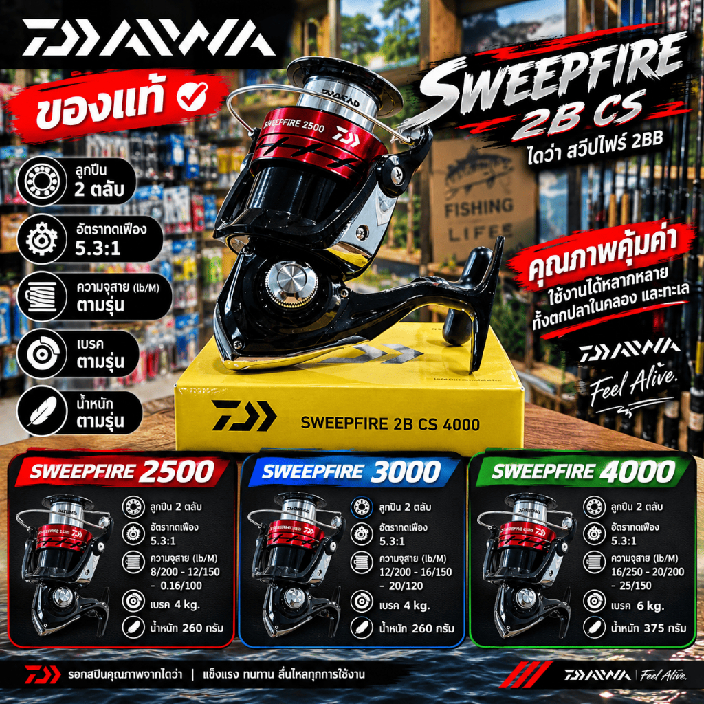 [ รับตรงจากบริษัท ] รอกสปิน DAIWA SWEEPFIRE 2BB CS ไดว่า สวีปไฟร์ 2500 3000 4000 รอกตกปลา รอกตีเหยื่