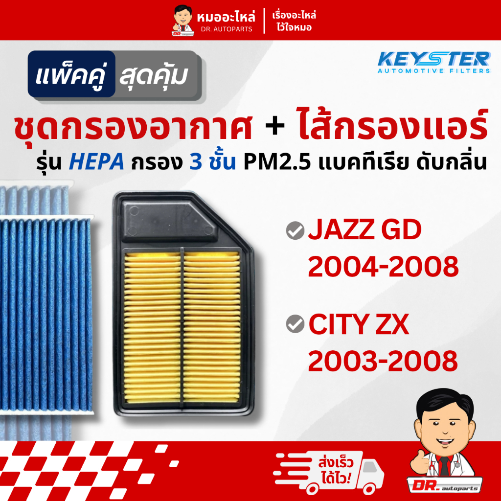 Keyster [แพ็คคู่] กรองอากาศ+ไส้กรองแอร์ HEPA PM2.5 JAZZ GD, CITY ZX #REA+SAA