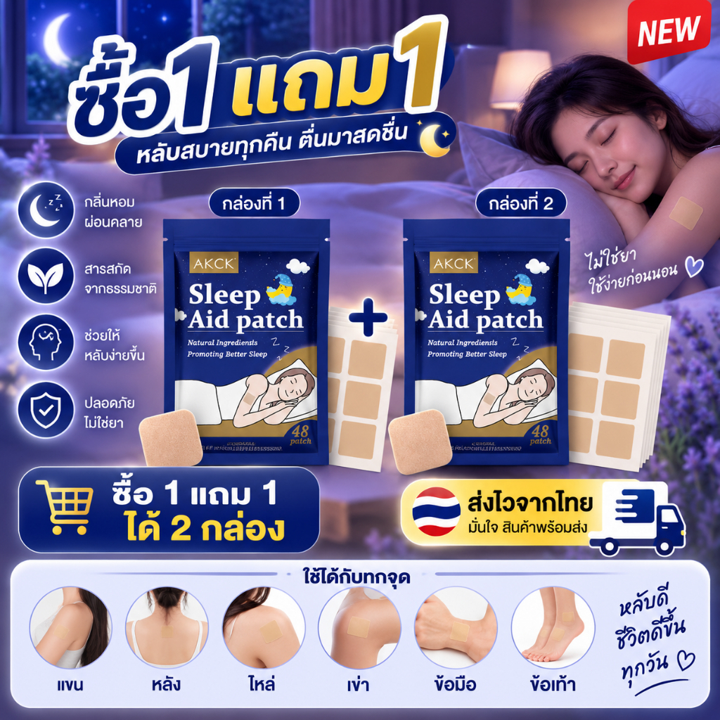【ซื้อ 1 แถม 1】AKCK แผ่นแปะนอนหลับ 48 ชิ้น แผ่นแปะช่วยนอนหลับ ช่วยให้หลับสบาย บรรเทาอาการนอนไม่หลับเป็นครั้งคราว