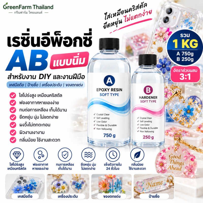 ✨พร้อมส่ง✨เรซิ่นใสแบบนิ่ม 1KG Epoxy Resin AB 3:1 เรซิ่นคริสตัล ใสยืดหยุ่น สำหรับงาน DIY เคสมือถือ ป้