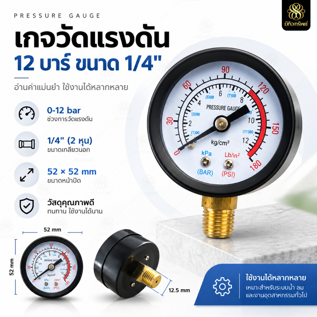 เกจวัดแรงดัน 0-12bar Pressure Gauge เกจลม เกจแรงดันน้ำ พ่นหมอก Meter Gauge เกลียวนอก1/4 ขนาด52*52mm