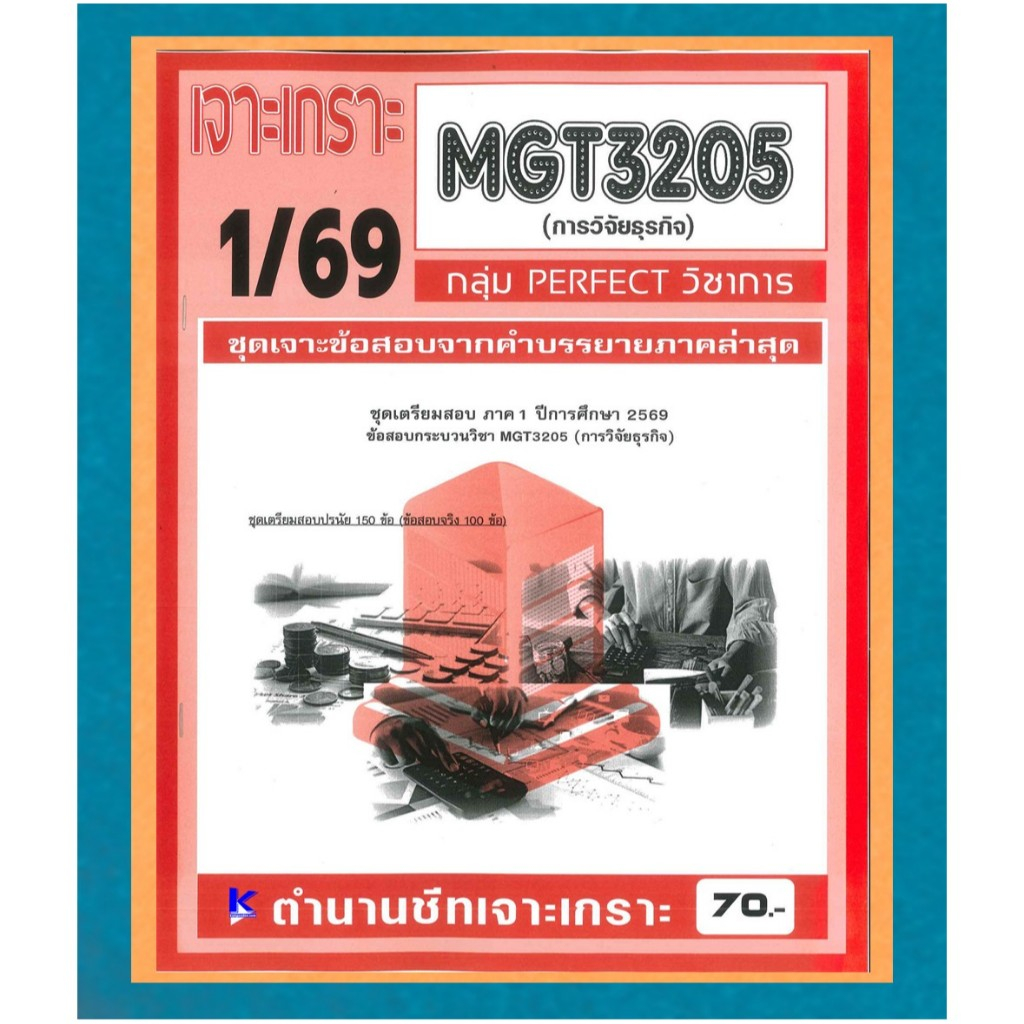 MGT3205 เจาะเกราะการวิจัยธุรกิจ (PERFECT วิชาการ) ภาค 1/69