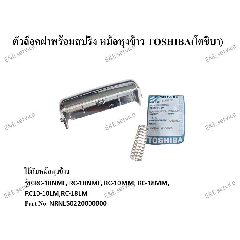 ตัวล็อคฝาหม้อหุงข้าวพร้อมสปริง TOSHIBA(โตชิบา) อะไหล่แท้ 100%