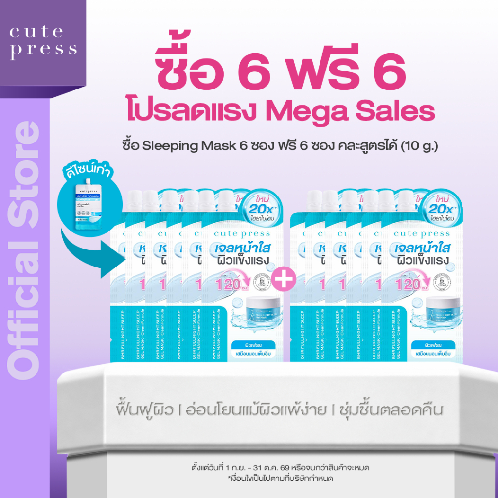 [6 Free 6] CUTE PRESS มาสก์ SLEEP MASK มาสก์เจลดูแลผิว 10 g