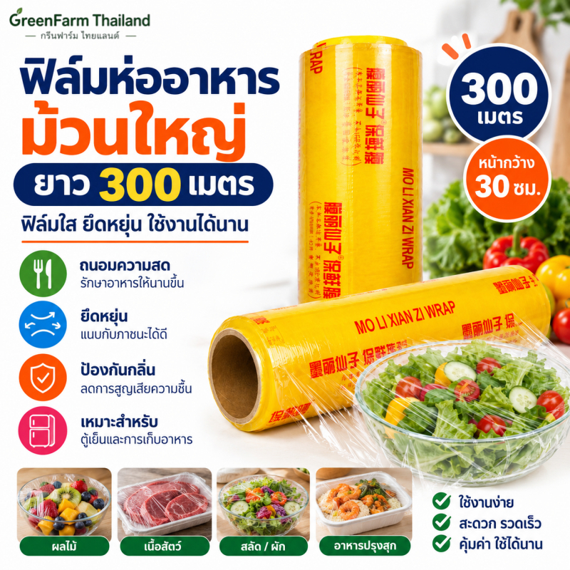 🥗พร้อมส่ง🥗ฟิล์มห่ออาหาร ม้วนใหญ่ 30ซม. x 300เมตร ฟิล์มถนอมอาหาร พลาสติกแรป ยืดหยุ่น ห่อผักผลไม้ เก็บอาหารสด ใช้งานง่าย