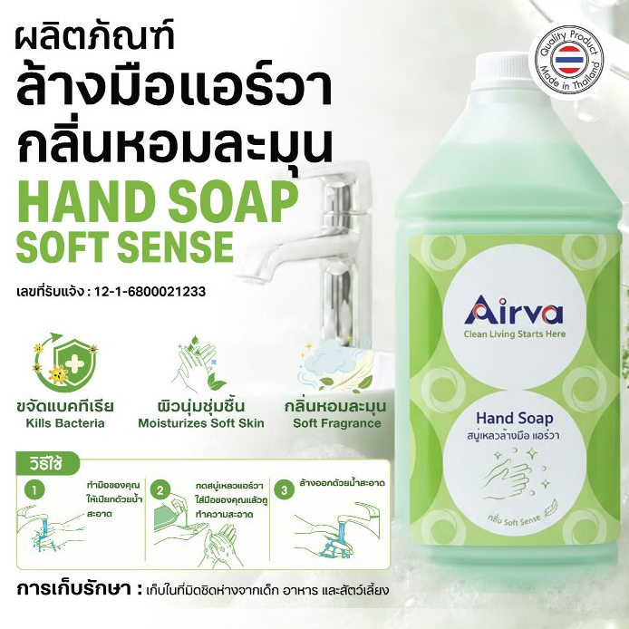 ผลิตภัณฑ์ล้างมือแอร์วากลิ่น Soft Sense