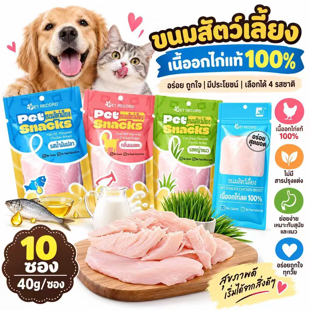 ขนมสัตว์เลี้ยงอกไก่นึ่ง 10ซอง 40กรัม/ซอง โปรตีนสูง ไม่มีสารปรุงแต่ง มี4รสชาติ สำหรับแมวและสุนัข ฝึกสัตว์ได้