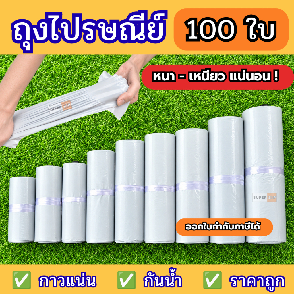 🌟 ซองไปรษณีย์ (100 ใบ) 🌟ถุงไปรษณีย์ ซองไปรษณีย์พลาสติก ซองพัสดุ ถุงพัสดุ ถุงแพ็คของ หนาเหนียว กาวแน่น กันน้ำ