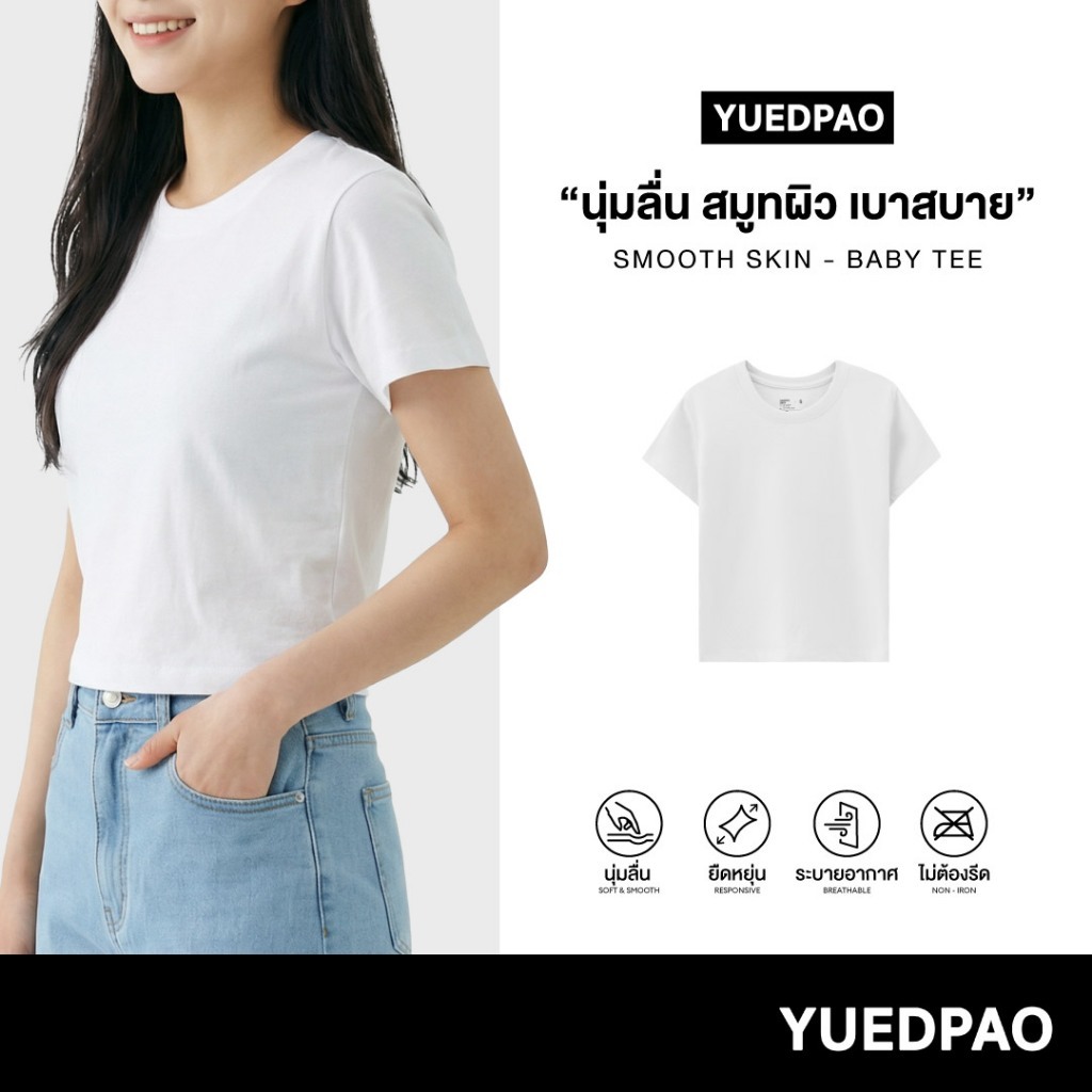 Yuedpao Smooth Skin (Baby Tee) - White เสื้อครอปผู้หญิง เบบี้ที ผ้านุ่มลื่น เบาสบาย ระบายอากาศ เสื้อยืดสีพื้น