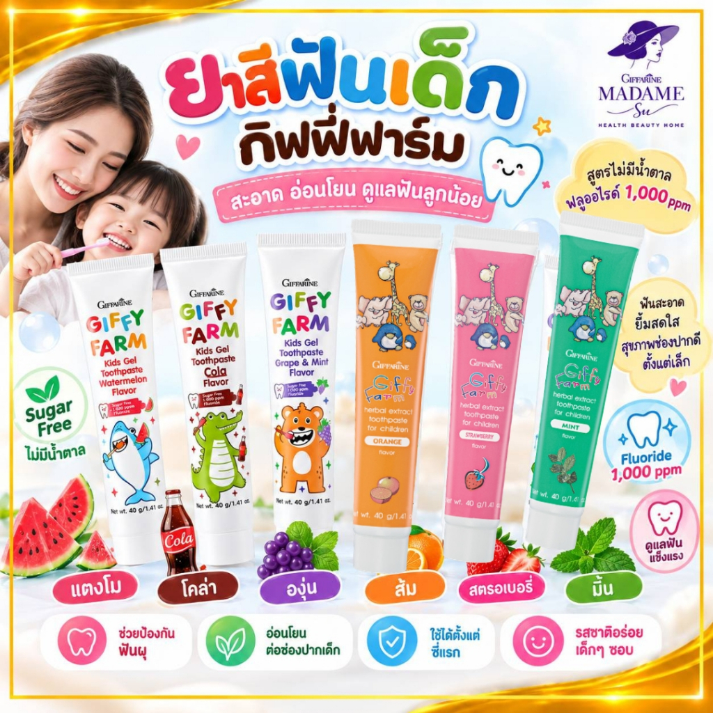 ยาสีฟันเด็ก  กิฟฟี่ ฟาร์ม กิฟฟารีน ยาสีฟันเนื้อเจล กลืนได้ มีฟลูออไรด์ Giffarine Giffy Farm