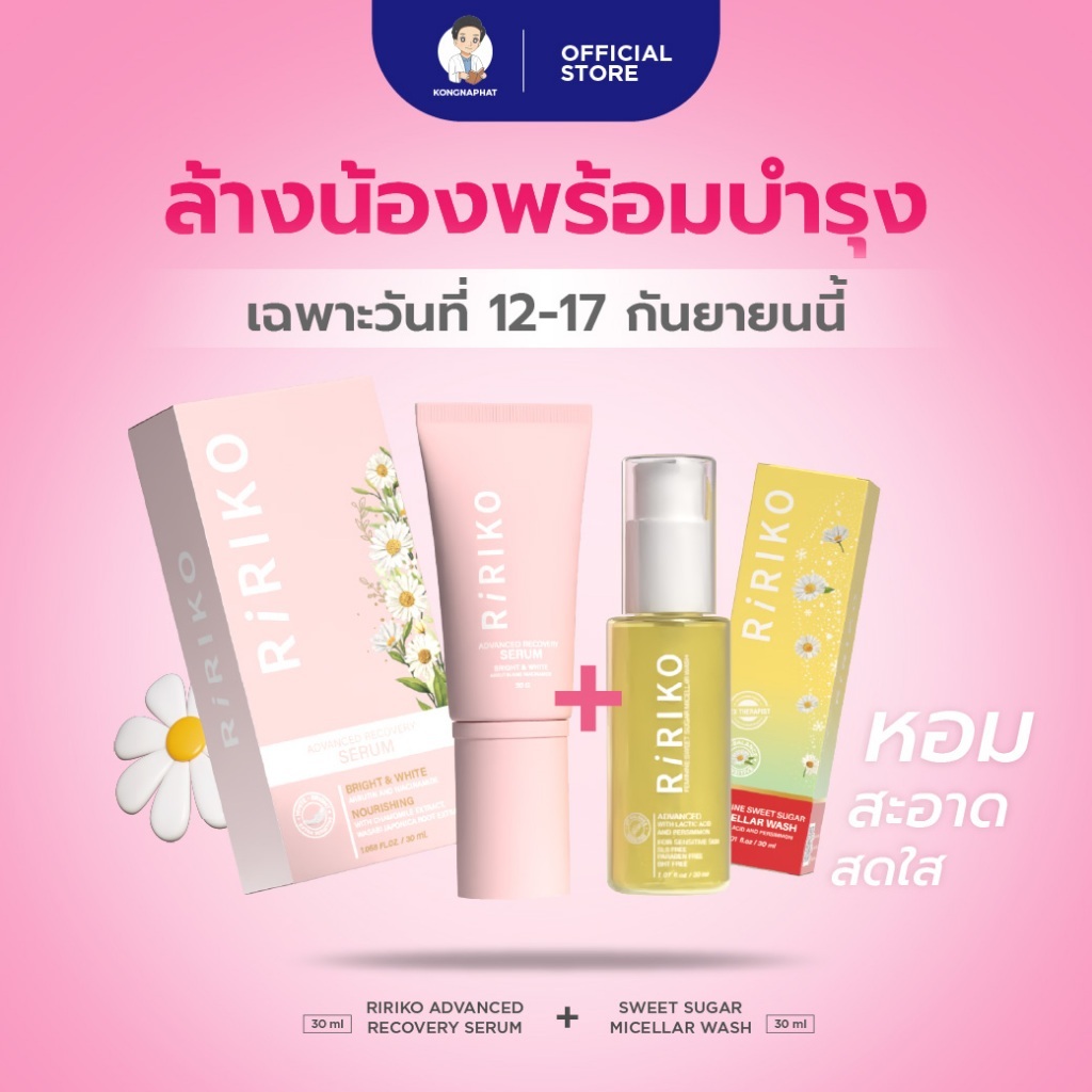 คู่หูล้างน้องพร้อมบำรุง - Ririko Advanced recovery Serum 30 Ml + SWEET SUGAR MICELLAR WASH 30 ML