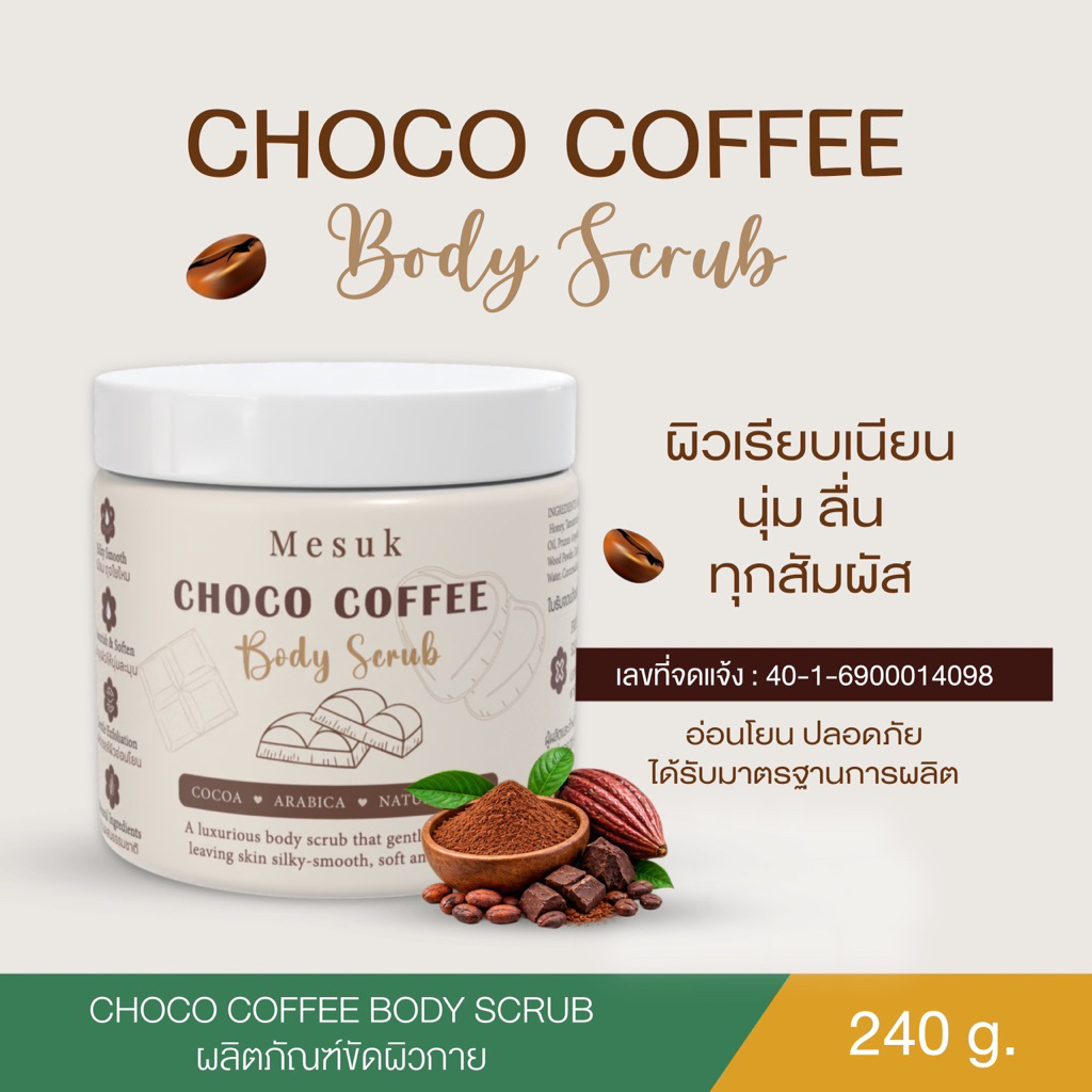 Choco Coffee Body Scrub สครับมีสุข ผิวเรียบเนียน