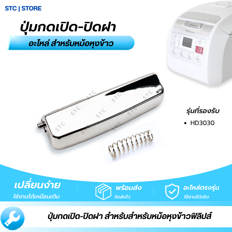 ปุ่มกดหม้อหุงข้าว Philips ใช้ได้ กับรุ่น HD3030 อะไหล่ ตัวล็อกฝาหม้อหุงข้าว