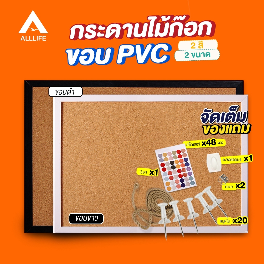 AllLife กระดานไม้ก๊อก ขอบ PVC ขาว/ดำ  มีให้เลือก 2 ขนาด  บอร์ดติดประกาศ Cork Board