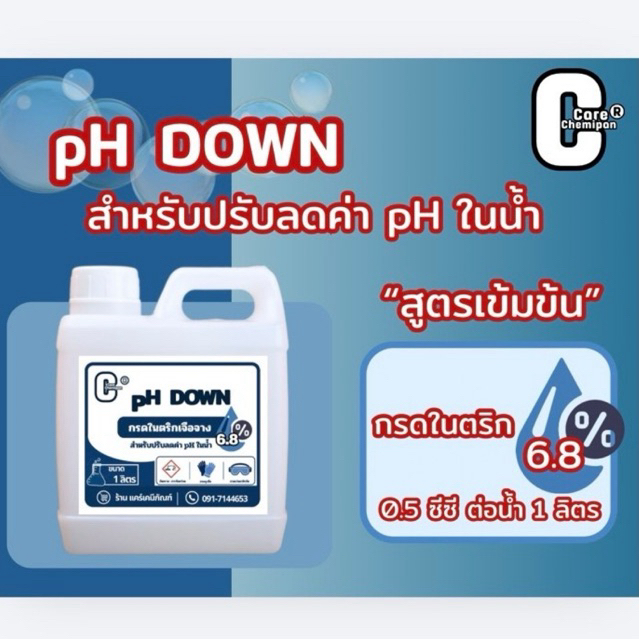 pH DOWN กรดไนตริก 6.8% ปรับลดค่า pH ในน้ำ สูตรเข้มข้น ขนาด 1 ลิตร และ 4 ลิตร