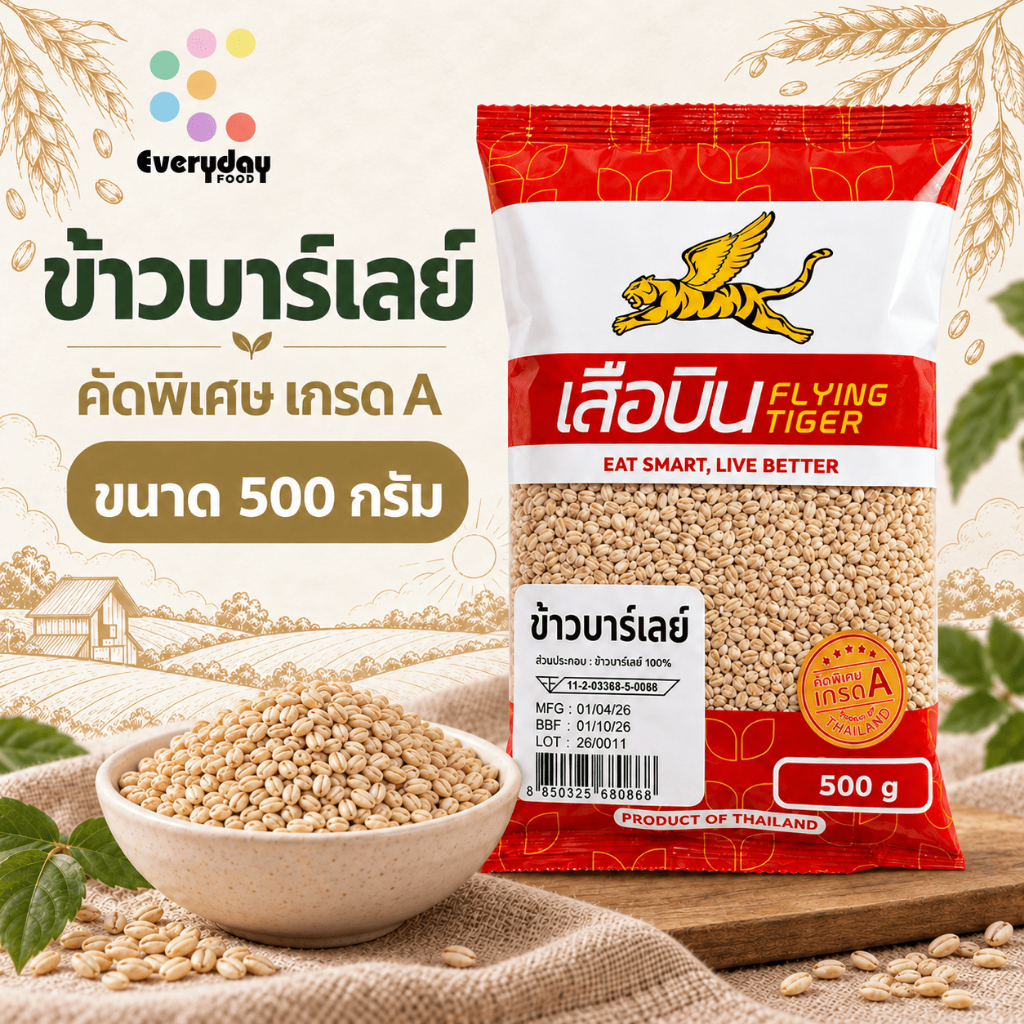 ข้าวบาร์เลย์ ขนาด 500 กรัม | Barley