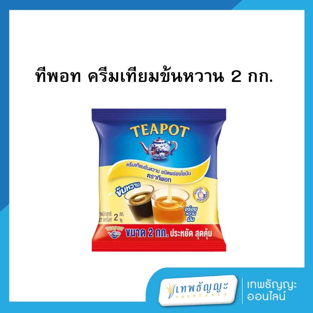 ทีพอท ครีมเทียมข้นหวาน ชนิดพร่องไขมัน 2 กิโลกรัม
