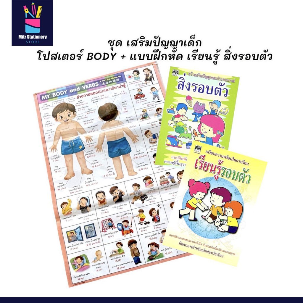 mitr ชุดเสริมปัญญาเด็ก โปสเตอร์คำศัพท์ 3 ภาษา My Body & Verbs + แบบฝึกหัด เรียนรู้ สิ่งรอบตัว พร้อมร